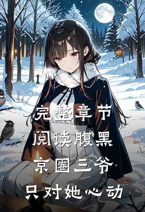 完整章节阅读腹黑京圈三爷，只对她心动