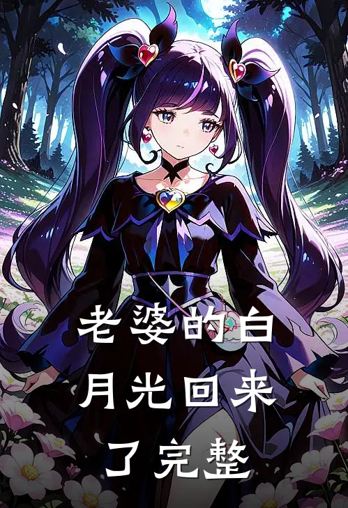 老婆的白月光回来了完整
