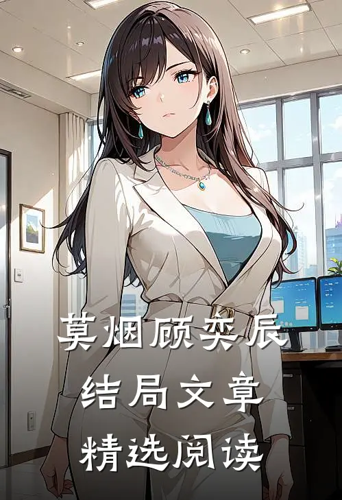莫烟顾奕辰结局文章精选阅读