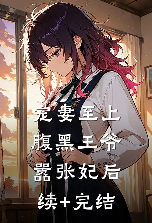 宠妻至上：腹黑王爷嚣张妃后续+完结