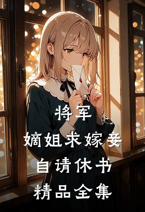将军，嫡姐求嫁妾自请休书精品全集