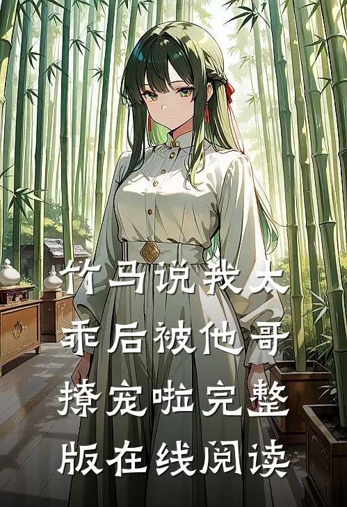 竹马说我太乖后被他哥撩宠啦完整版在线阅读