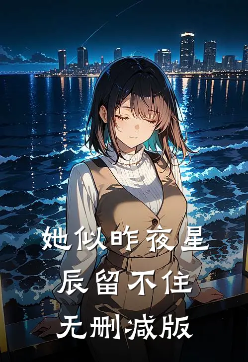 她似昨夜星辰留不住无删减版