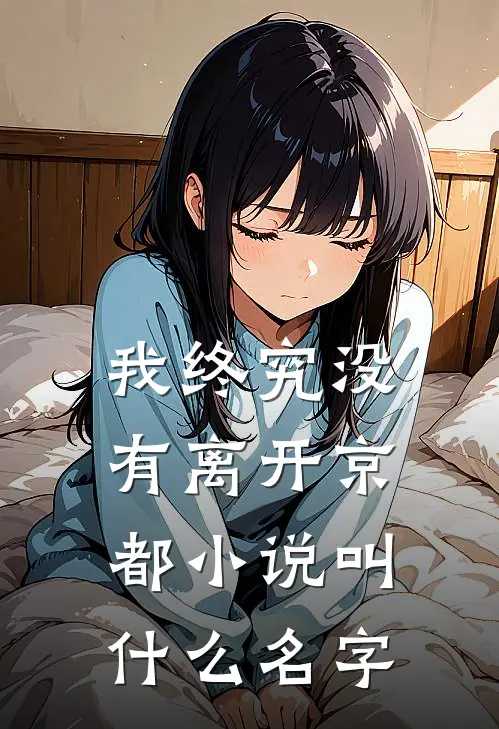 我终究没有离开京都小说叫什么名字