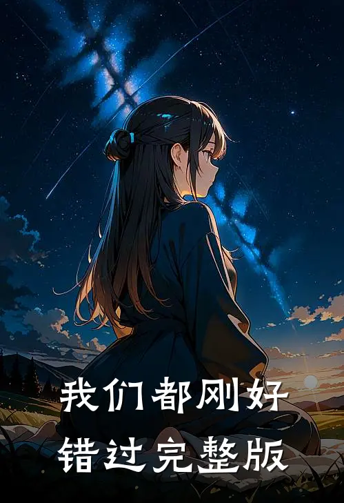 我们都刚好错过完整版