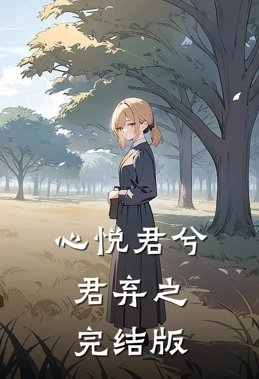 心悦君兮君弃之完结版