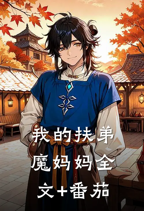 我的扶弟魔妈妈全文+番茄