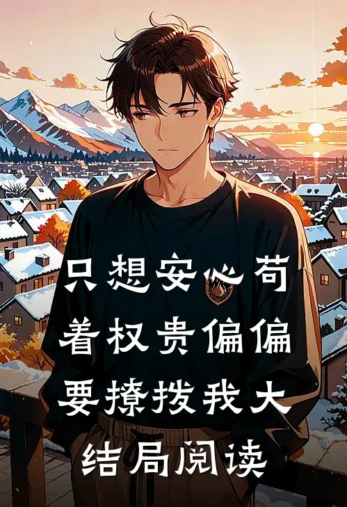 只想安心苟着权贵偏偏要撩拨我大结局阅读
