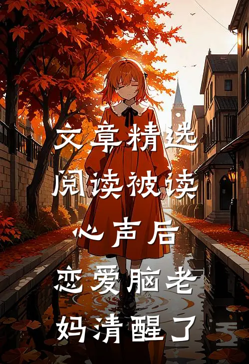 文章精选阅读被读心声后，恋爱脑老妈清醒了