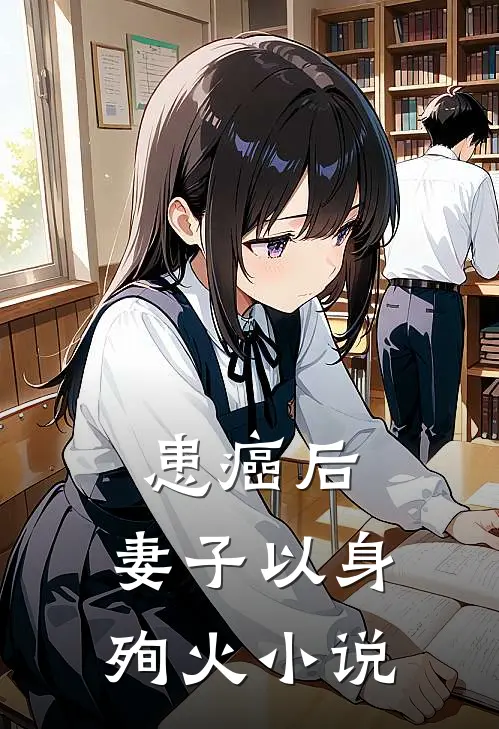 患癌后，妻子以身殉火小说
