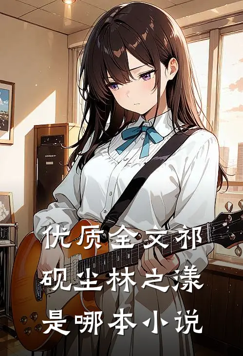 优质全文祁砚尘林之漾是哪本小说