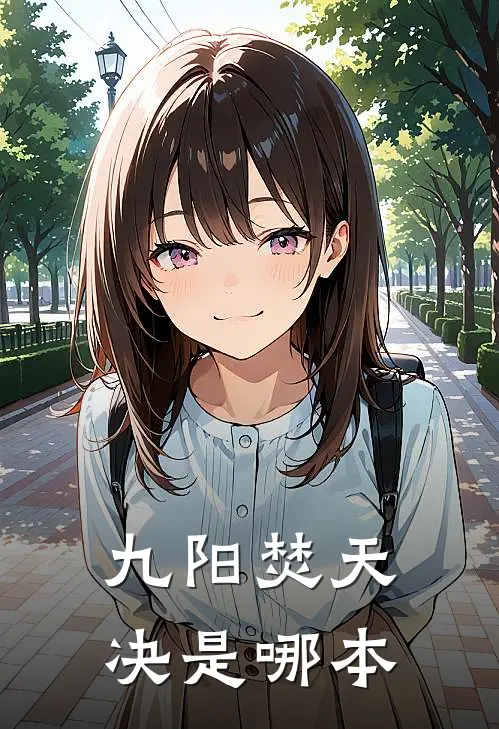 九阳焚天决是哪本
