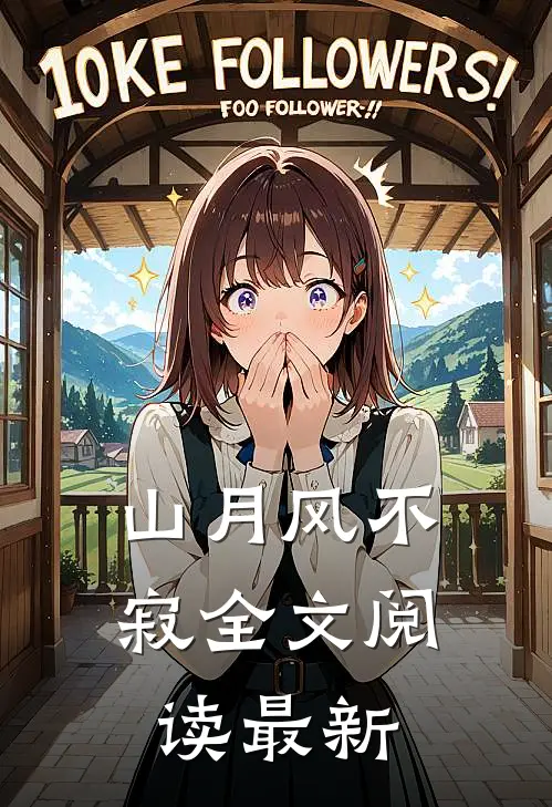 山月风不寂全文阅读最新