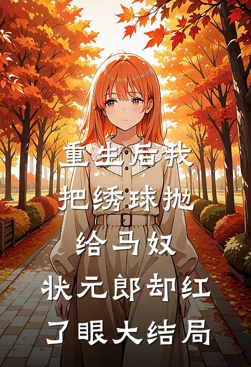 重生后我把绣球抛给马奴，状元郎却红了眼大结局