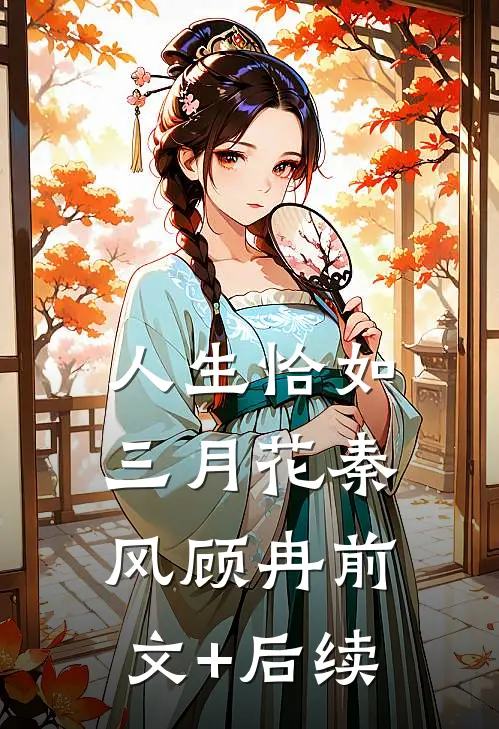 人生恰如三月花秦风顾冉前文+后续
