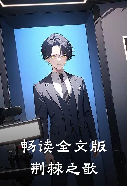 畅读全文版荆棘之歌