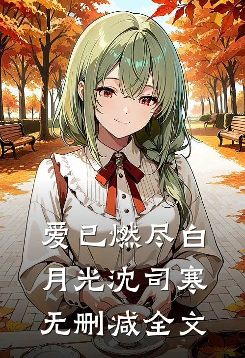 爱已燃尽白月光沈司寒无删减全文