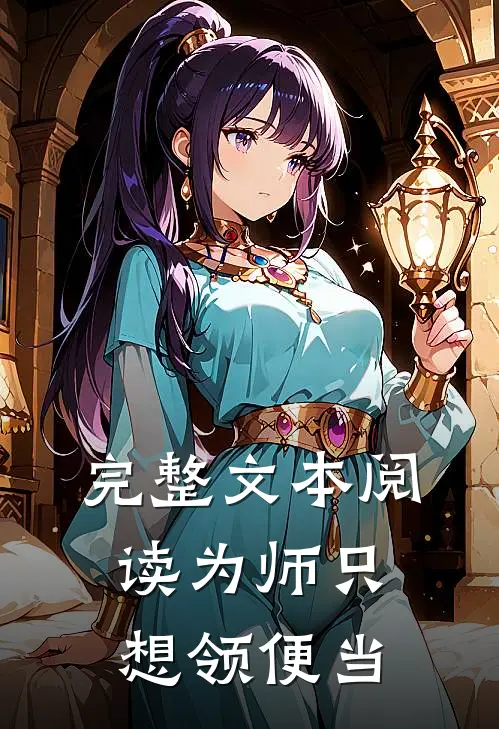完整文本阅读为师只想领便当