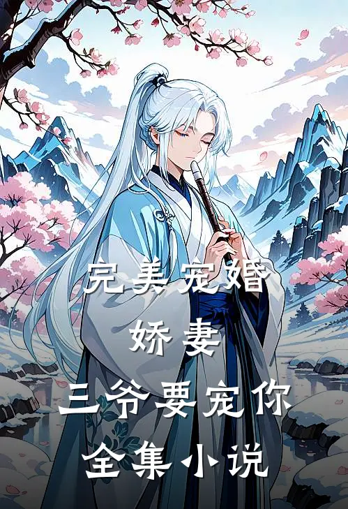 完美宠婚娇妻,三爷要宠你全集免费阅读