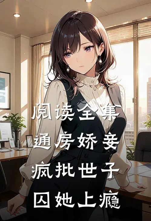 阅读全集通房娇妾，疯批世子囚她上瘾