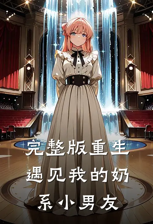完整版重生遇见我的奶系小男友