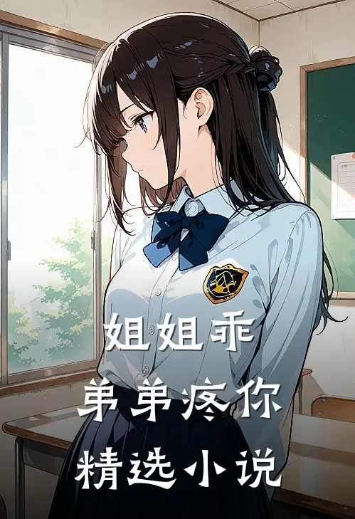 姐姐乖，弟弟疼你精选小说