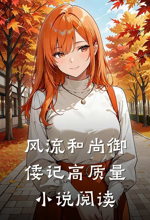风流和尚御倭记高质量小说阅读