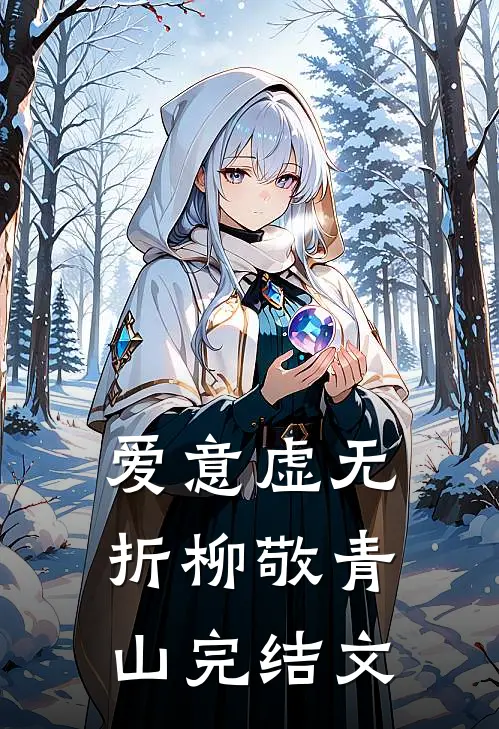 爱意虚无，折柳敬青山完结文