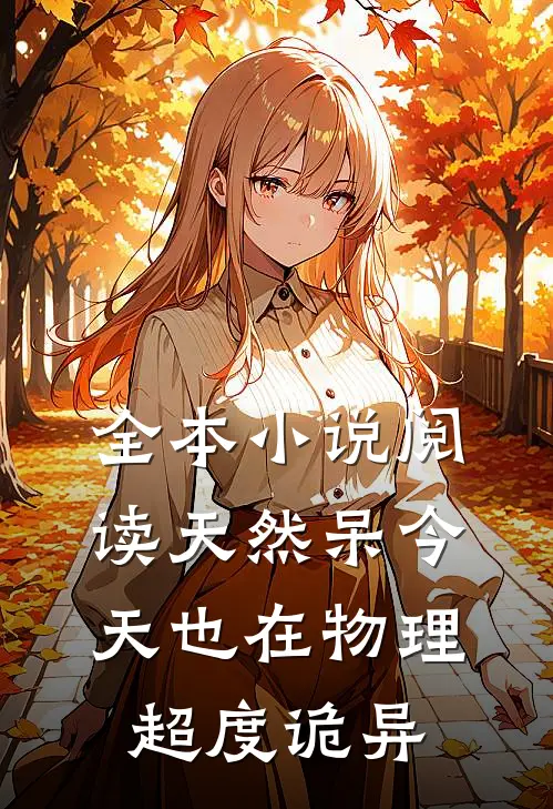 全本小说阅读天然呆今天也在物理超度诡异
