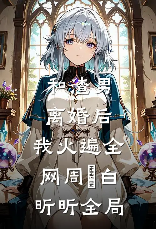和渣男离婚后，我火遍全网周昇白昕昕全局