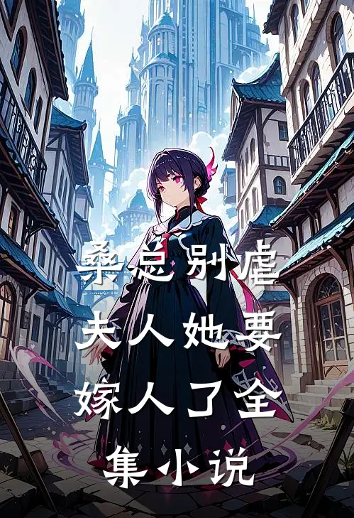 桑总别虐,夫人她要嫁人了全集