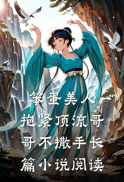 笨蛋美人：抱紧顶流哥哥不撒手长篇小说阅读