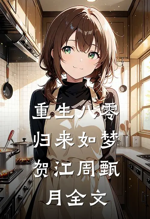 重生八零，归来如梦贺江周甄月全文