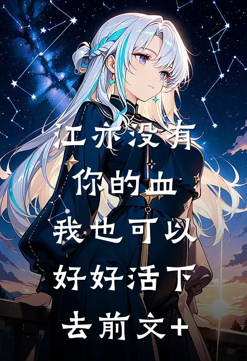 江亦没有你的血，我也可以好好活下去前文+