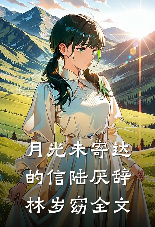 月光未寄达的信陆厌辞林岁窈全文