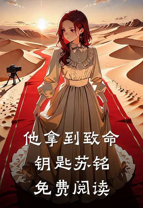 他拿到致命钥匙苏铭免费阅读