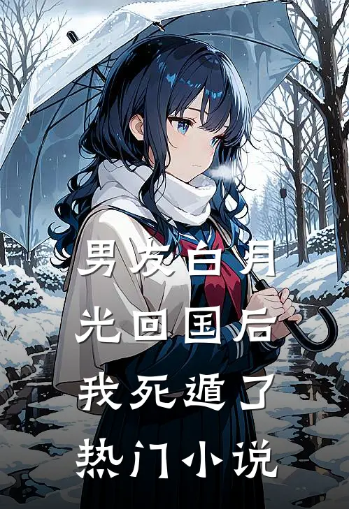 男友白月光回国后,我死遁了热门
