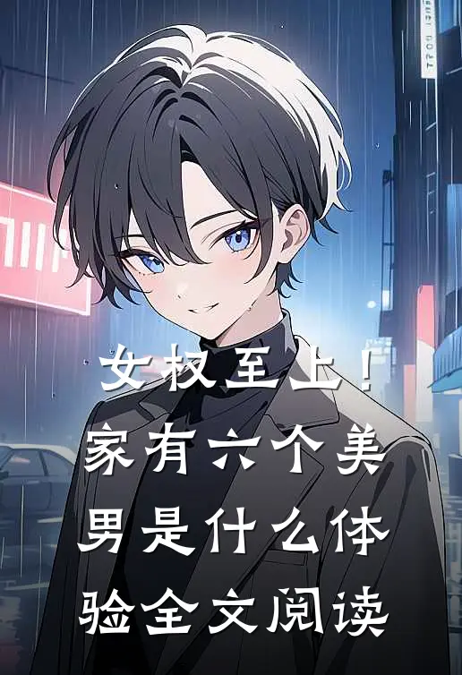 女权至上！家有六个美男是什么体验全文阅读