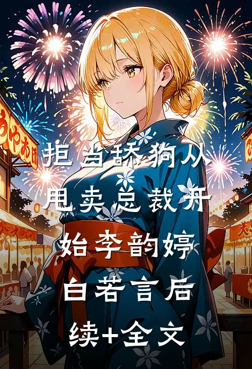 拒当舔狗从甩卖总裁开始李韵婷白若言后续+全文