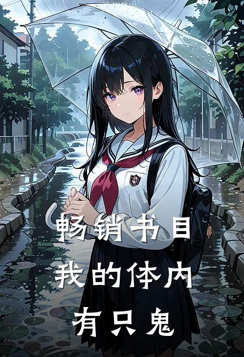 畅销书目我的体内有只鬼