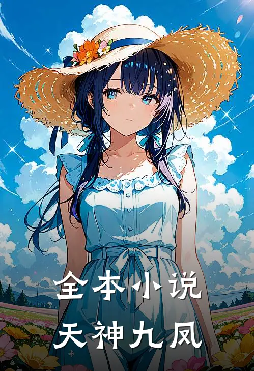 全本小说天神九凤