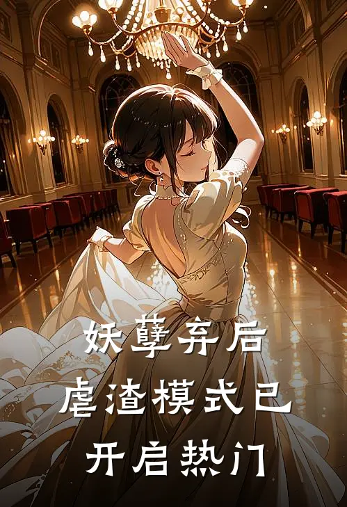 妖孽弃后：虐渣模式已开启热门