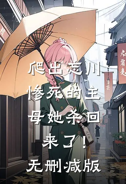 爬出忘川，惨死的主母她杀回来了！无删减版