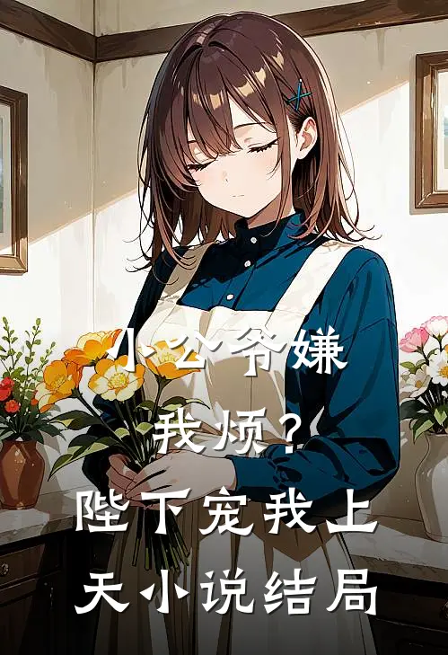 小公爷嫌我烦?陛下宠我上天结局是