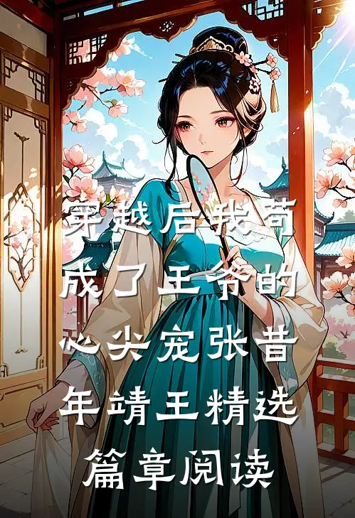 穿越后我苟成了王爷的心尖宠张昔年靖王精选篇章阅读