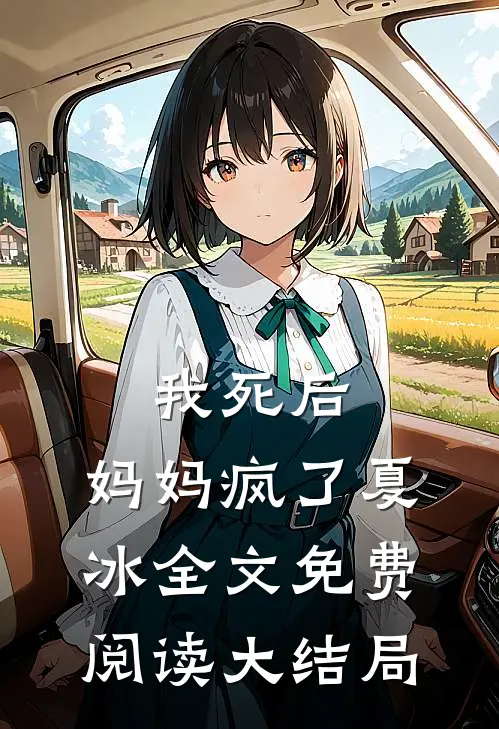 我死后,妈妈疯了夏冰全文免费阅读大结局
