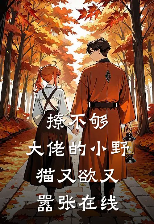 撩不够，大佬的小野猫又欲又嚣张在线