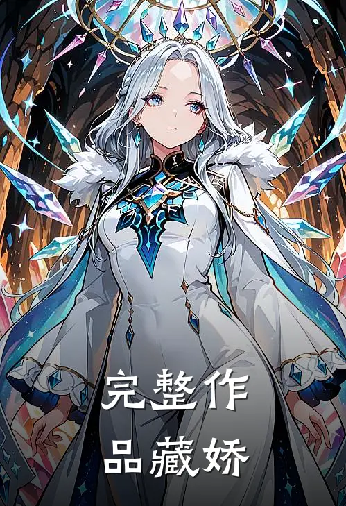 完整作品藏娇