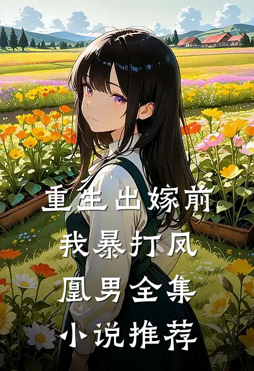 重生出嫁前,我暴打凤凰男全集推荐