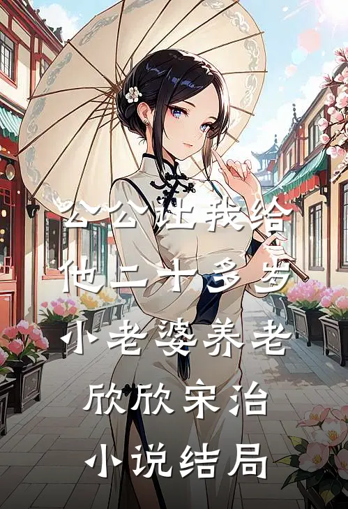 公公让我给他二十多岁小老婆养老欣欣宋治小说结局